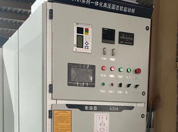 高壓固態(tài)軟啟動柜的作用有哪些呢？